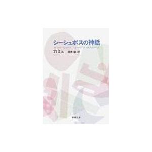 シーシュポスの神話 新潮文庫 / アルベール・カミュ  〔文庫〕