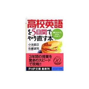 高校英語を5日間でやり直す本 楽しみながら、らくらくマスター! PHP文庫 / 小池直己  〔文庫〕