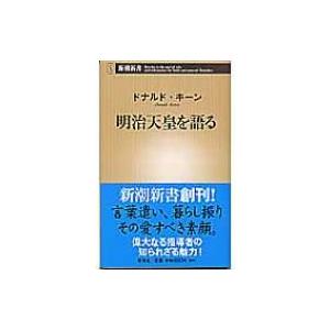 明治天皇を語る 新潮新書 / ドナルド・キーン  〔新書〕