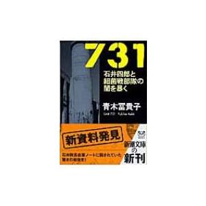 731 石井四郎と細菌戦部隊の闇を暴く 新潮文庫 / 青木冨貴子 〔文庫〕 