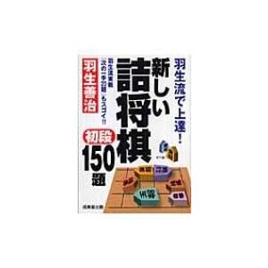 羽生流で上達!新しい詰将棋　初段150題 / 羽生善治 ハブヨシハル  〔本〕