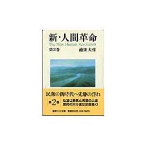 新・人間革命 第2巻 聖教ワイド文庫 / 池田大作 イケダダイサク  〔文庫〕