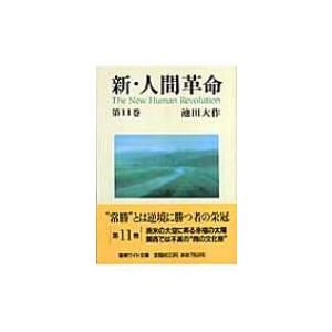 新 人間革命 第11巻 池田大作 Bk Bookfanプレミアム 通販 Yahoo ショッピング