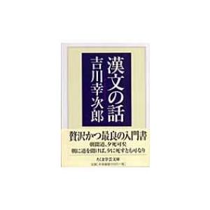 漢文の話 ちくま学芸文庫 / 吉川幸次郎  〔文庫〕｜hmv