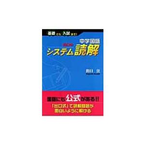 中学国語　出口のシステム読解 基礎から入試まで! / 出口汪  〔本〕 中学国語、漢字問題集の商品画像