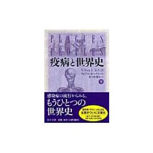 疫病と世界史 下 中公文庫 / ウィリアム・H・マクニール