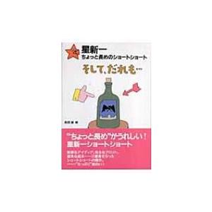 星新一ショートショートセレクション（全15巻セット） : Honya Club