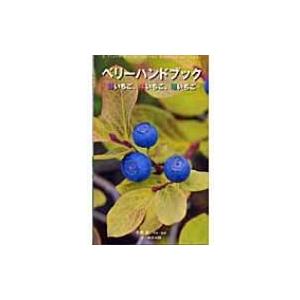 ベリーハンドブック 野いちご、木いちご、草いちご / 木原浩  〔本〕