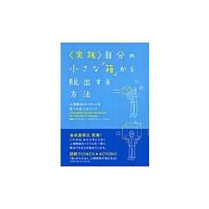 実践　自分の小さな「箱」から脱出する方法 人間関係のパターンを変えれば、うまくいく! / アービンジャー