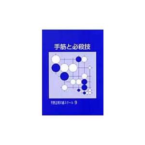 手筋と必殺技 平野正明の碁スクール / 平野正明  〔本〕