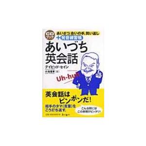 あいづち英会話 あいさつ、合いの手、問い返し+発音練習帳 / ディビッド・セイン  〔本〕