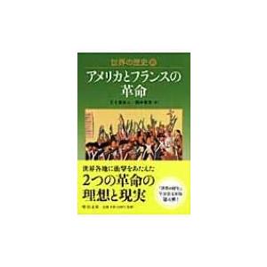 世界の歴史 21 アメリカとフランスの革命 中公文庫 / 五十嵐武士  〔文庫〕