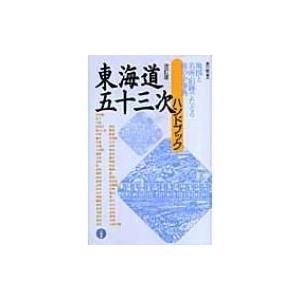 東海道五十三次ハンドブック / 森川昭  〔本〕