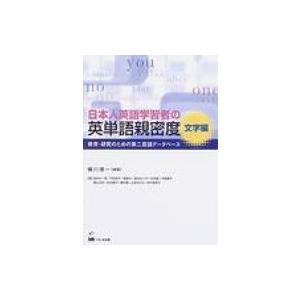 日本人英語学習者の英単語親密度　文字編 教育・研究のための第二言語データベース / 横川博一  〔本...