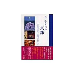 今、ふたたびの京都 東山魁夷を訪ね、川端康成に触れる旅 / 東山魁夷 〔本〕 