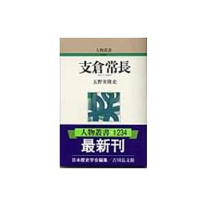 支倉常長 人物叢書 五野井隆史 全集 双書 3209797 Hmv Books
