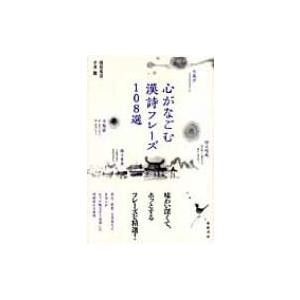 心がなごむ漢詩フレーズ108選 / 渡部英喜  〔本〕