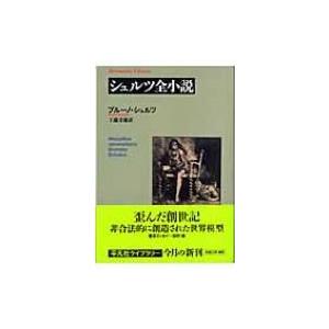 シュルツ全小説 平凡社ライブラリー / ブルーノ・シュルツ  〔全集・双書〕