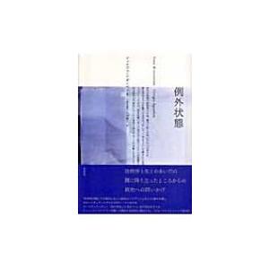 例外状態 / ジョルジョ・アガンベン  〔本〕