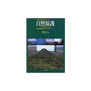 自然保護 その生態学と社会学 / 吉田正人  〔本〕