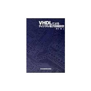 VHDLによるディジタル電子回路設計 / 兼田護  〔本〕 電気電子工学電気回路の本の商品画像