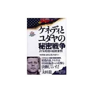 ケネディとユダヤの秘密戦争 JFK暗殺の最終審判 / マイケル・コリンズ・パイパー  〔本〕