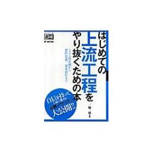 はじめての上流工程をやり抜くための本 システム化企画から要件定義、基本設計まで エンジニア道場 / ...