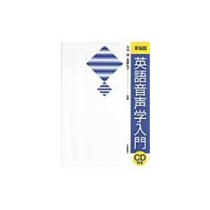 英語音声学入門 / 竹林滋 〔本〕 : HMV&BOOKS online Yahoo!店 - 通販