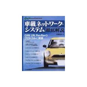 車載ネットワーク・システム徹底解説 CAN, LIN, FLEXRAYのプロトコルと実装 DESIG...