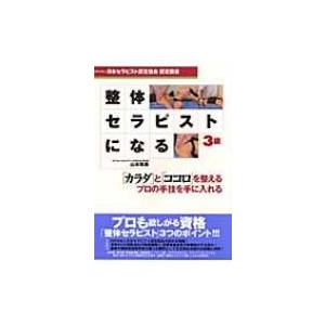 整体セラピストになる　3級 NPO法人日本セラピスト認定協会認定図書 / 山本珠美  〔本〕