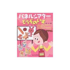 パネルシアター 型紙 本の商品一覧 通販 Yahoo ショッピング