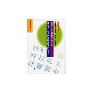 連想する・読める・覚える漢字・二字・四字熟語学習シート 文部科学省