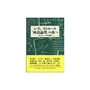 レヴィ=ストロース『神話論理』の森へ / クロード・レヴィ・ストロース  〔本〕