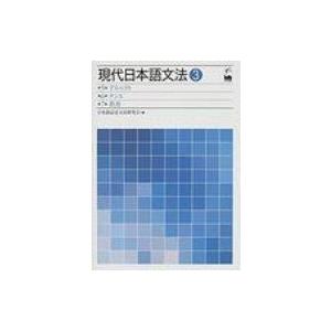 現代日本語文法 3 第5部アスペクト・第6部テンス・第7部肯否 / 日本語記述文法研究会  〔本〕