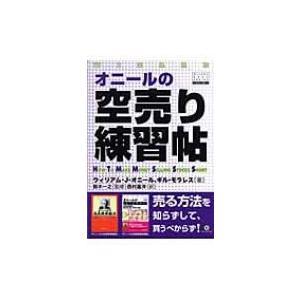 オニールの空売り練習帖 ウィザードブックシリーズ / ウィリアム・J.オニール  〔本〕