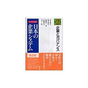 企業とガバナンス リーディングス日本の企業システム第2期 / 伊丹敬之  〔全集・双書〕