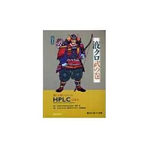 液クロ武の巻 誰にも聞けなかったHPLC　Q &amp; A / 日本分析化学会  〔本〕