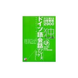 ドイツ語会話フレーズブック すぐに使える日常表現2900 アスカカルチャー / 岩井千佳子  〔本〕