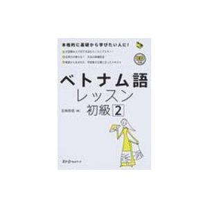 五味版 学習者用ベトナム語辞典 / 五味政信 〔本〕 : HMV&BOOKS