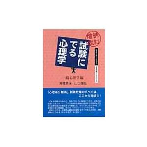 増補改訂　試験にでる心理学　一般心理学編 心理系公務員試験対策 / 記述問題のトレーニング / 高橋...