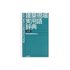 建築現場実用語辞典 / 建築慣用語研究会  〔辞書・辞典〕