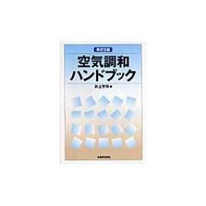 空気調和ハンドブック / 井上宇市 〔本〕の商品画像