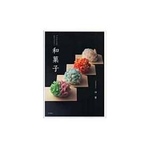 プロのためのわかりやすい和菓子 / 仲實  〔本〕