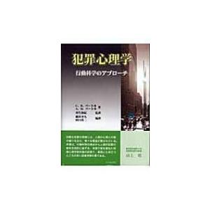 犯罪心理学 行動科学のアプローチ / カート・Ｒ・バートル  〔本〕