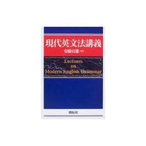 現代英文法講義   安藤貞雄  〔本〕の買取情報