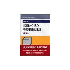 実務から見た基礎構造設計 / 上野嘉久  〔本〕
