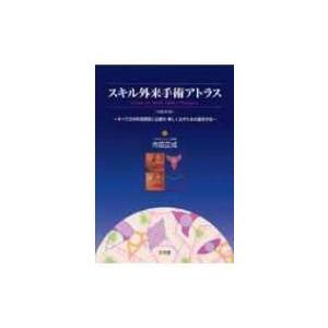 スキル外来手術アトラス すべての外科系医師に必要な美しく治すための 