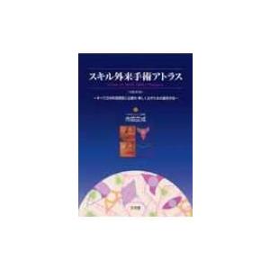 スキル外来手術アトラス すべての外科系医師に必要な美しく治すための基本手技 / 市田正成  〔本〕