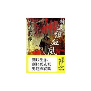 新選組血風録 中公文庫 改版 / 司馬遼太郎 シバリョウタロウ  〔文庫〕