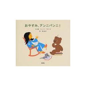 おやすみ、アンニパンニ! / マレーク ベロニカ  〔絵本〕｜hmv